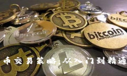 掌握加密货币交易策略：从入门到精通的实用指南