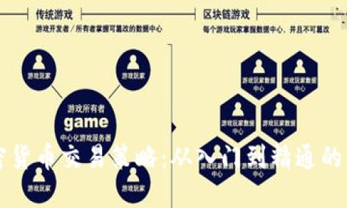 掌握加密货币交易策略：从入门到精通的实用指南