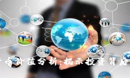 全球加密货币价值分析：揭示投资背后的真实潜力