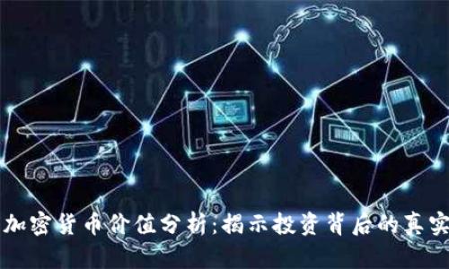 全球加密货币价值分析：揭示投资背后的真实潜力