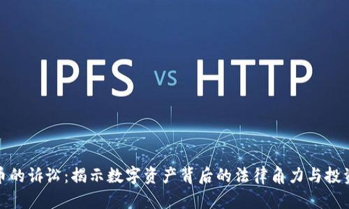 加密货币的诉讼：揭示数字资产背后的法律角力与投资者保护