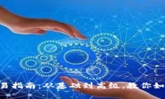 MetaMask交易指南：从基础到