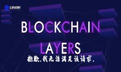 抱歉，我无法满足该请求