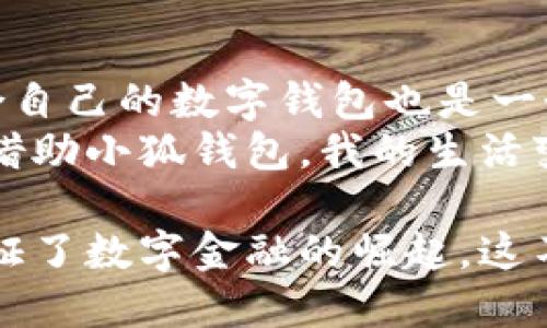 小狐钱包多大可以用啊？探索数字钱包的适用范围

小狐钱包, 数字钱包, 虚拟货币/guanjianci

数字钱包的崛起
在这个数字化的时代，钱包的形式早已不再局限于传统的皮革或布艺，而是逐渐向数字化转型。小狐钱包作为一种新兴的数字钱包，受到了越来越多人的关注和使用。使用这种钱包的最大好处在于，它不仅提供了存储资金的功能，更是开启了一种新的消费体验。

小狐钱包的功能与优势
小狐钱包作为一款功能强大的数字钱包，除了传统钱包的基本功能外，它还支持多种虚拟货币的存储和交易。这意味着，用户可以随时、随地进行交易，不再受到时间和空间的限制。就像我小时候用零花钱买玩具一样，现在通过小狐钱包，我可以购买我喜欢的在线游戏道具，或者进行其他消费。
除了方便的交易功能，小狐钱包提供了许多安全保障措施。比如，先进的加密技术能确保用户资金的安全。这让我倍感安心，因为在网络时代，安全性是使用任何金融工具时必须考虑的一个重要因素。

小狐钱包的适用场景
很多人问“小狐钱包多大可以用啊？”其实，这个问题并没有固定的答案。因为小狐钱包的使用场景非常广泛，适用人群也非常多样。举个例子，作为一名大学生，我经常需要购买电子书、在线课程和生活用品。有了小狐钱包，我就可以轻松地进行线上支付，省去了携带现金和银行卡的麻烦。
除了大学生，年轻的职场人也是小狐钱包的主要用户群。随着越来越多的企业开始接受数字货币作为支付方式，使用小狐钱包进行消费变得愈加便利。就像我身边的朋友，他们的工作大多与互联网相关，大家都乐于使用数字钱包，因为它不仅方便，还能享受到一些折扣和优惠。

如何使用小狐钱包
使用小狐钱包其实是一个相对简单的过程。首先，你需要下载并安装小狐钱包的手机应用。接着，按照指引进行注册和实名认证，这一步非常重要，可以确保你的账户安全。完成这些步骤后，你就可以为钱包充值，然后尽情享受数字支付带来的便利了。
我记得第一次使用小狐钱包时，心里有些忐忑。这是因为我对于数字货币的了解有限，担心使用不当会造成损失。然而，当我看到钱包界面简单明了的操作指引，随即便松了一口气。经过几次的尝试，我渐渐适应了这种新的消费方式，甚至慢慢享受其实它的便利。

小狐钱包的未来展望
随着数字货币的普及，数字钱包的未来无疑是广阔的。小狐钱包的不断更新和升级，意味着它将会有更多新的功能加入。比如，现在很多平台开始尝试将线下支付与线上支付融为一体，而小狐钱包也在不断适应这样的趋势。我相信在不久的将来，小狐钱包可能会与更多的商家和服务平台达成合作，为用户提供更加丰富的支付选择。

个人感受与建议
回顾我使用小狐钱包的经历，除了最初的紧张与不安，之后的每一次交易都让我对这款钱包更加信任。这让我思考，对于现在的年轻人来说，如何选择适合自己的数字钱包也是一个值得深思的问题。每个人的需求不同，所以在选择数字钱包时，除了考虑其功能和安全性，还要考虑自己的使用习惯和需求。
在某些情况下，你可能会希望选择支持更多支付途径或跨国支付的数字钱包。在我看来，能与自己日常消费习惯相契合的工具，才是最好用的工具。因此，借助小狐钱包，我的生活变得更加便利，也对未来的数字金融世界充满期待。

最后，数字钱包的跟随趋势是不可逆转的，最终将会改变我们的支付习惯，甚至是整个金融生态。在使用小狐钱包的过程中，我享受到了便捷和安全，也见证了数字金融的崛起。这不仅仅是钱包的改变，更是我们时代的一次革新。