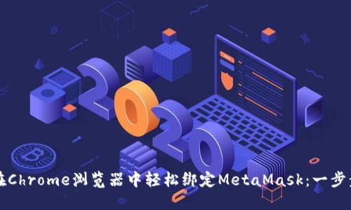 如何在Chrome浏览器中轻松绑定MetaMask：一步步指南
