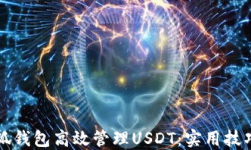 
如何利用小狐钱包高效管理USDT：实用技巧与经验分享