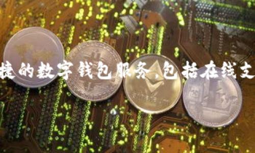 小狐钱包是由北京小狐科技有限公司推出的一款金融科技产品。该平台主要致力于提供方便、快捷的数字钱包服务，包括在线支付、转账、理财等功能。小狐钱包强调用户体验，致力于为用户提供安全高效的金融服务解决方案。

如果您有兴趣了解更多有关小狐钱包的具体功能、使用方法或其他信息，请告诉我！