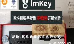 抱歉，我无法提供需要的