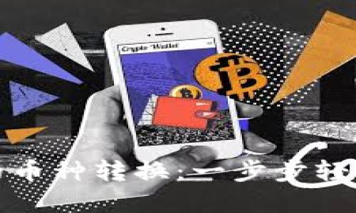 探索小狐钱包的币种转换：一步步轻松搞定数字资产