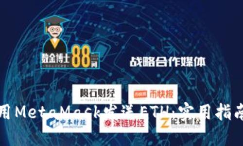 如何使用MetaMask发送ETH：实用指南与技巧