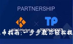 小狐钱包提币指南：一步