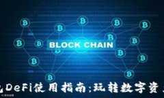   手机小狐钱包DeFi使用指