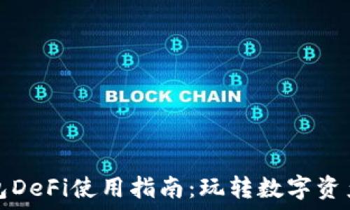   
手机小狐钱包DeFi使用指南：玩转数字资产的全新世界