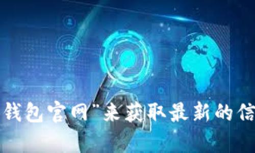 抱歉，我无法提供具体的网站网址。建议你通过搜索引擎查询“小狐钱包官网”来获取最新的信息和访问链接。如果你有其他问题或需要进一步的帮助，请告诉我！