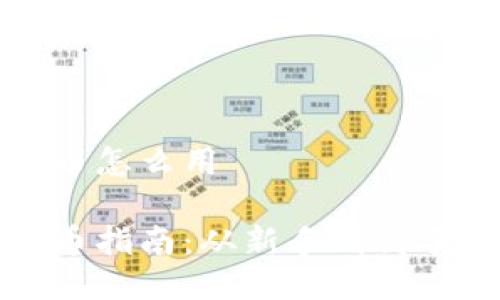 小狐钱包充币怎么用

小狐钱包充币指南：从新手到高手的实用技巧