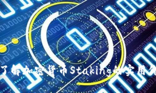 从零开始了解加密货币Staking的实用价值与技巧