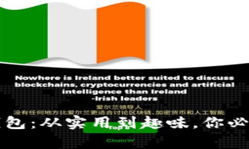 全面解析小狐钱包：从实用到趣味，你必知的特色与功能