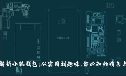 全面解析小狐钱包：从实用到趣味，你必知的特色与功能