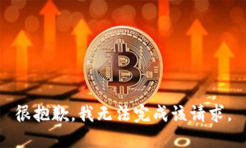 很抱歉，我无法完成该请求。