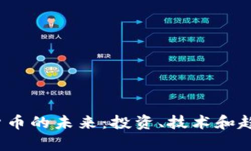 2025年加密货币的未来：投资、技术和趋势的深度分析