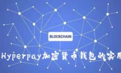 超越传统：Hyperpay加密货币
