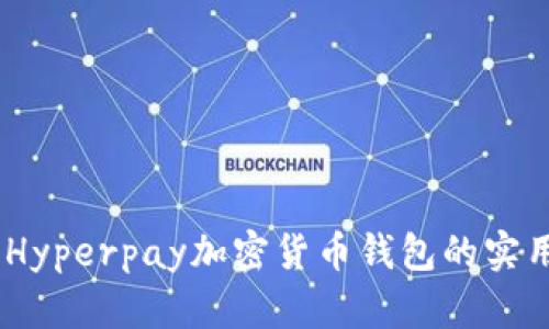 超越传统：Hyperpay加密货币钱包的实用价值解析
