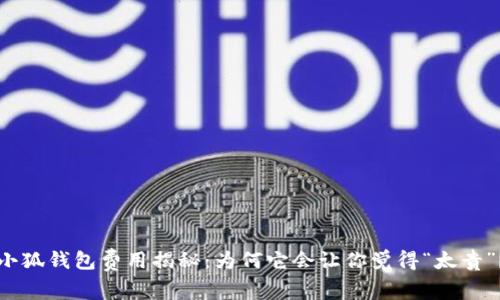 小狐钱包费用揭秘：为何它会让你觉得“太贵”？