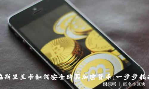 在斯里兰卡如何安全购买加密货币：一步步指南