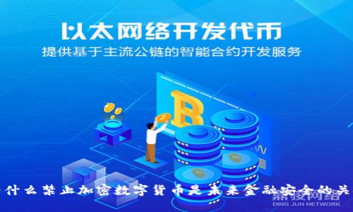 为什么禁止加密数字货币是未来金融安全的关键