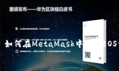     如何在MetaMask中显示E
