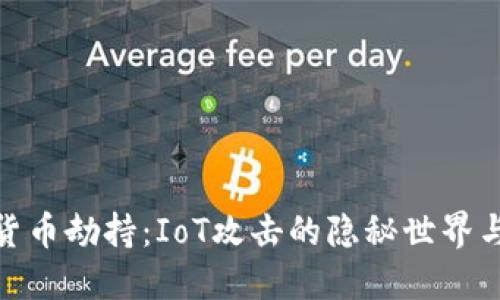 探秘加密货币劫持：IoT攻击的隐秘世界与防护策略