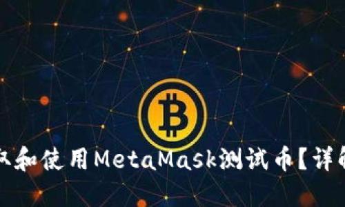 如何安全获取和使用MetaMask测试币？详解流程与技巧