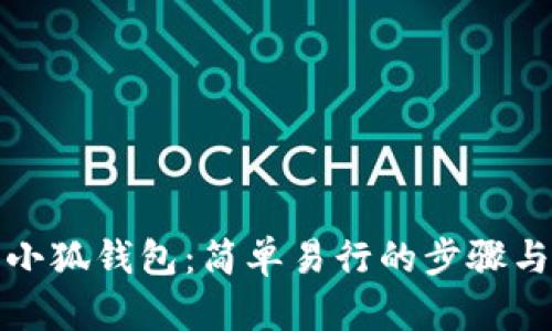 如何共享小狐钱包：简单易行的步骤与实用技巧