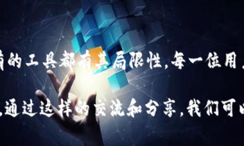 小狐钱包（XiaoHu Wallet）并不是一种硬件钱包，而是一种软件钱包。软件钱包通常存储在手机或电脑上，方便用户随时随地进行加密货币的转账和管理。相比之下，硬件钱包（如Ledger或Trezor）则以物理设备的形式存在，提供更高的安全性，因为它们的私钥不会连接到互联网。

### 小狐钱包的基本概念

小狐钱包作为一种软件钱包，旨在为用户提供一个安全、便捷的加密货币管理平台。它的特色功能通常包括：

1. **多币种支持**：小狐钱包可以支持多种不同的加密货币，用户不必为了管理不同币种而下载多个钱包。
   
2. **用户友好的界面**：小狐钱包通常拥有直观的操作界面，即使是加密货币新手也能快速上手。

3. **安全性**：虽然不是硬件钱包，但小狐钱包通常会采用一些安全措施，如密钥加密、双重身份验证等，以保障用户资产的安全。

4. **支付功能**：小狐钱包允许用户进行快速的加密货币转账和支付，提升了交易的便利性。

### 小狐钱包的使用体验

我在使用小狐钱包的过程中，深感它的便利性。例如，上个月我尝试进行一次比特币的交易。等待交易确认的时间似乎比一般的软件钱包更短，这让我对它的性能有了更好的印象。此外，它的界面设计也让我想起了我小时候第一次接触计算机的兴奋感——如此简单易用，仿佛一切尽在掌握。

#### 安全性与隐私保护

在安全性方面，虽然小狐钱包不像硬件钱包那样物理隔离私钥，但它的设计还是给我带来了不少信心。通过多重身份验证与访问控制，我觉得这款钱包在尽量保护用户隐私和财产方面做得很不错。又一次，让我想起了我大学时期，曾经有一位同学因为不懂风险管理而丢失了大笔的资金，而现在我却能够更安全地管理我的资产。

### 加密货币的未来与个人风险管理

随着加密货币的普及，越来越多的人开始接触并投资这一领域。我认为，在享受技术红利的同时，我们也需要理性看待风险。小狐钱包让我意识到，虽然它提供了很多便利，但持有和交易加密货币洛必需的思考过程更为重要。我时常想，如果当年我能够更早地接触到这样的工具，或许我的投资之路会有不同的轨迹。

#### 四、个人经历的反思

在我第一次进行加密货币交易时，对于如何选择合适的钱包感到非常迷茫。我倾向于寻找一款能够兼顾安全性与操作便捷的钱包。小狐钱包在这两方面的尝试让我想起了自己第一次骑自行车。虽然摔了几次，但终究还是能够骑得稳了。或许，这就是探索的过程。

总结与展望

在这个高速发展的数字货币时代，工具的选择和使用越来越重要。小狐钱包以其方便的操作和安全的管理逐渐赢得了用户的青睐。不过，我觉得所有的工具都有其局限性，每一位用户在使用它的同时，应该保持对风险的警觉。通过合理的风险管理和理性的交易决策，才能够在这个新兴的市场中立于不败之地。

未来，随着技术的不断发展，小狐钱包会否推出更为先进的功能？我拭目以待。同时也希望更多的朋友能够参与进来，一起分享这段令人兴奋的旅程。通过这样的交流和分享，我们可以一起探索更加安全和便捷的加密货币管理方式。