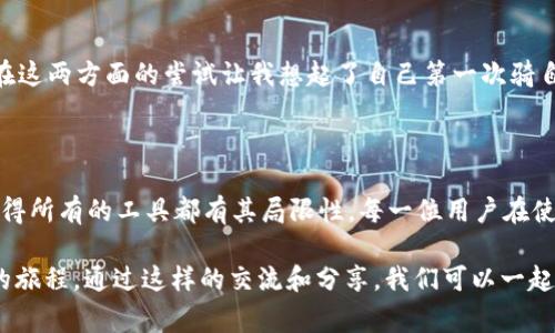 小狐钱包（XiaoHu Wallet）并不是一种硬件钱包，而是一种软件钱包。软件钱包通常存储在手机或电脑上，方便用户随时随地进行加密货币的转账和管理。相比之下，硬件钱包（如Ledger或Trezor）则以物理设备的形式存在，提供更高的安全性，因为它们的私钥不会连接到互联网。

### 小狐钱包的基本概念

小狐钱包作为一种软件钱包，旨在为用户提供一个安全、便捷的加密货币管理平台。它的特色功能通常包括：

1. **多币种支持**：小狐钱包可以支持多种不同的加密货币，用户不必为了管理不同币种而下载多个钱包。
   
2. **用户友好的界面**：小狐钱包通常拥有直观的操作界面，即使是加密货币新手也能快速上手。

3. **安全性**：虽然不是硬件钱包，但小狐钱包通常会采用一些安全措施，如密钥加密、双重身份验证等，以保障用户资产的安全。

4. **支付功能**：小狐钱包允许用户进行快速的加密货币转账和支付，提升了交易的便利性。

### 小狐钱包的使用体验

我在使用小狐钱包的过程中，深感它的便利性。例如，上个月我尝试进行一次比特币的交易。等待交易确认的时间似乎比一般的软件钱包更短，这让我对它的性能有了更好的印象。此外，它的界面设计也让我想起了我小时候第一次接触计算机的兴奋感——如此简单易用，仿佛一切尽在掌握。

#### 安全性与隐私保护

在安全性方面，虽然小狐钱包不像硬件钱包那样物理隔离私钥，但它的设计还是给我带来了不少信心。通过多重身份验证与访问控制，我觉得这款钱包在尽量保护用户隐私和财产方面做得很不错。又一次，让我想起了我大学时期，曾经有一位同学因为不懂风险管理而丢失了大笔的资金，而现在我却能够更安全地管理我的资产。

### 加密货币的未来与个人风险管理

随着加密货币的普及，越来越多的人开始接触并投资这一领域。我认为，在享受技术红利的同时，我们也需要理性看待风险。小狐钱包让我意识到，虽然它提供了很多便利，但持有和交易加密货币洛必需的思考过程更为重要。我时常想，如果当年我能够更早地接触到这样的工具，或许我的投资之路会有不同的轨迹。

#### 四、个人经历的反思

在我第一次进行加密货币交易时，对于如何选择合适的钱包感到非常迷茫。我倾向于寻找一款能够兼顾安全性与操作便捷的钱包。小狐钱包在这两方面的尝试让我想起了自己第一次骑自行车。虽然摔了几次，但终究还是能够骑得稳了。或许，这就是探索的过程。

总结与展望

在这个高速发展的数字货币时代，工具的选择和使用越来越重要。小狐钱包以其方便的操作和安全的管理逐渐赢得了用户的青睐。不过，我觉得所有的工具都有其局限性，每一位用户在使用它的同时，应该保持对风险的警觉。通过合理的风险管理和理性的交易决策，才能够在这个新兴的市场中立于不败之地。

未来，随着技术的不断发展，小狐钱包会否推出更为先进的功能？我拭目以待。同时也希望更多的朋友能够参与进来，一起分享这段令人兴奋的旅程。通过这样的交流和分享，我们可以一起探索更加安全和便捷的加密货币管理方式。