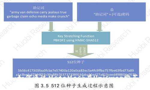 新手指南：如何通过MetaMask在Uniswap购买加密货币