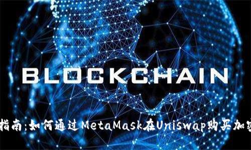 新手指南：如何通过MetaMask在Uniswap购买加密货币