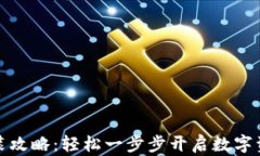 小狐钱包安装攻略：轻松