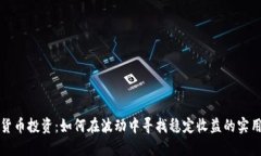 加密货币投资：如何在波