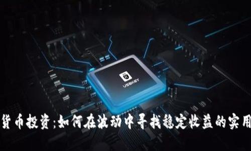 加密货币投资：如何在波动中寻找稳定收益的实用指南