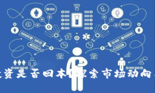 加密货币投资是否回本？探索市场动向与个人经验