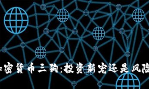 探秘加密货币三狗：投资新宠还是风险之地？