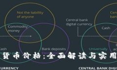 富达加密货币价格：全面