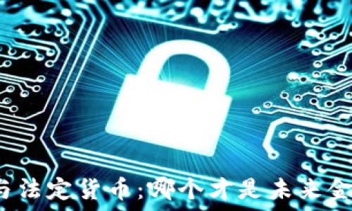   
加密货币与法定货币：哪个才是未来金融的主角？