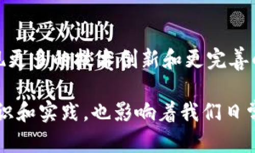加密货币交易体系是一个复杂且不断发展的领域，它涵盖了多种元素和机制。在这个体系中，交易所、区块链技术、钱包、矿工、智能合约等都扮演着至关重要的角色。以下是对加密货币交易体系主要组成部分的详细介绍。

1. 加密货币交易所
加密货币交易所是买卖加密货币的主要场所。它们可以分为集中式和去中心化两种类型。集中式交易所（如Coinbase、Binance）由公司运营，用户在这里注册账户、存入法币和加密货币，然后进行交易。而去中心化交易所（如Uniswap、SushiSwap）则不需要中介，交易在区块链上直接进行，提高了用户的隐私和安全性。

2. 区块链技术
区块链是加密货币的基础技术。它是一种分布式账本技术，能够记录所有的交易信息，并通过网络中多个节点的共识确保其安全性和透明性。在区块链中，每一个区块都包含上一个区块的哈希值，因此它形成了一个不可篡改的链条。例如，比特币区块链为所有参与者提供了一份公开账本，任何人都可以查看交易记录，但无法删除或修改。

3. 钱包
加密货币钱包是用于存储、接收和发送加密货币的工具。钱包可以分为热钱包和冷钱包。热钱包是连接互联网的，易于使用，但安全性相对较低；冷钱包则是离线存储，安全性高，适合存储大量资产。我记得小时候看到人们在手机上使用热钱包进行交易时，心里想着这真是未来科技的魅力所在。

4. 矿工及挖矿
矿工是加密货币网络中负责验证交易的参与者。他们使用计算机进行复杂的数学运算以解决难题，并将新的交易块添加到区块链中。在这个过程中，矿工会获得一定数量的加密货币作为奖励。比特币的挖矿过程不仅是技术挑战，还是一种博弈与机遇的结合，我曾经和朋友讨论过，挖矿带来的不仅是财富，更多是一种参与科技进步的感觉。

5. 智能合约
智能合约是自动执行、不需要中介的合约。这种合约在区块链上执行，确保交易的透明度与安全性。以太坊网络就引入了智能合约的概念，使得开发者能够创建更复杂的去中心化应用（DApps）。我经常想象，如果生活中也能有智能合约，那我们在许多交易中就不需要担心信任问题，所有事情都可以自动化完成。

6. 用户行为与交易策略
加密货币交易不仅仅是技术问题，也涉及到用户行为和交易策略。投资者需要根据市场动态、技术分析和基本面分析来做出交易决策。无论是短期投机，还是长期持有，理解市场情绪与趋势是非常重要的。我在参与几次小规模交易时，感受到了市场的波动带来的紧张与兴奋，那是一种令人欲罢不能的体验。

7. 法规与合规
随着市场的快速发展，各国政府对加密货币的监管政策也在逐步完善。合规不仅关系到交易所的运营，也直接影响到投资者的安全。在这方面，我曾 经对一些国家的政策变化感到震惊，因为这些变化可能瞬间影响市场走势和个人资产的安全。

8. 前景与挑战
加密货币交易体系的前景无疑是光明的，但挑战也同样显著。市场的不稳定性、技术的短板、法规的不确定性都可能成为阻碍其发展的因素。未来可能会出现更多的技术创新和更完善的监管框架，保障投资者的权益。我在观察这个领域的发展时，常常感慨科技的进步如何影响我们的生活，既让人激动，也让人深思。

总结而言，加密货币交易体系是一个多层次、多维度的生态系统，其中的每一个环节都与整个生态息息相关。它不仅汇集了科技、经济、法律等多个领域的知识和实践，也影响着我们日常生活的方方面面。对于投资者而言，理解和利用这些组成部分的知识和技能，将使他们在不断变化的市场中立于不败之地。