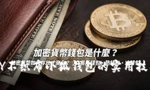 手作乐趣：DIY不织布小狐钱包的实用技巧与设计灵感