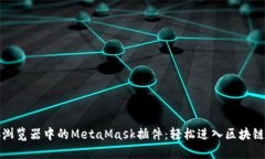 火狐浏览器中的MetaMask插件