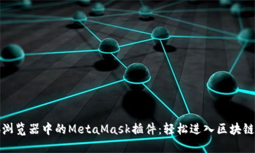 火狐浏览器中的MetaMask插件：轻松进入区块链世界