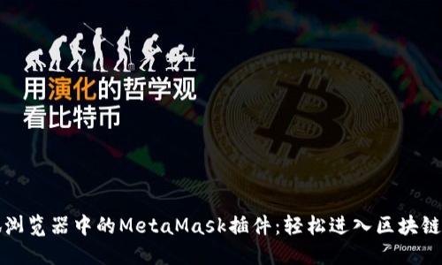 火狐浏览器中的MetaMask插件：轻松进入区块链世界
