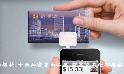 全面解析：十大加密货币工具，提高交易效率与安全性